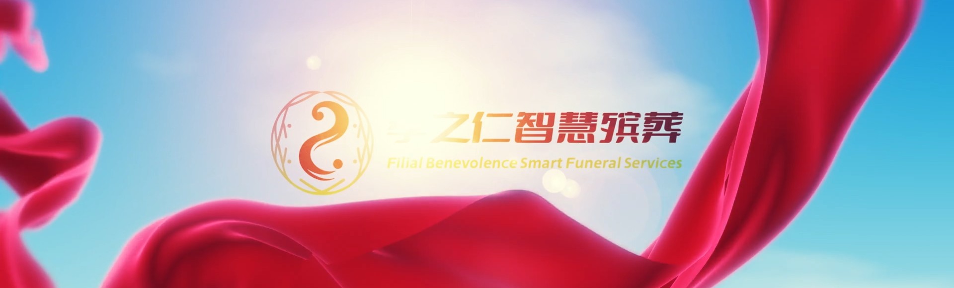 贺州平桂孝之仁智慧殡葬陵墓园服务系统平台